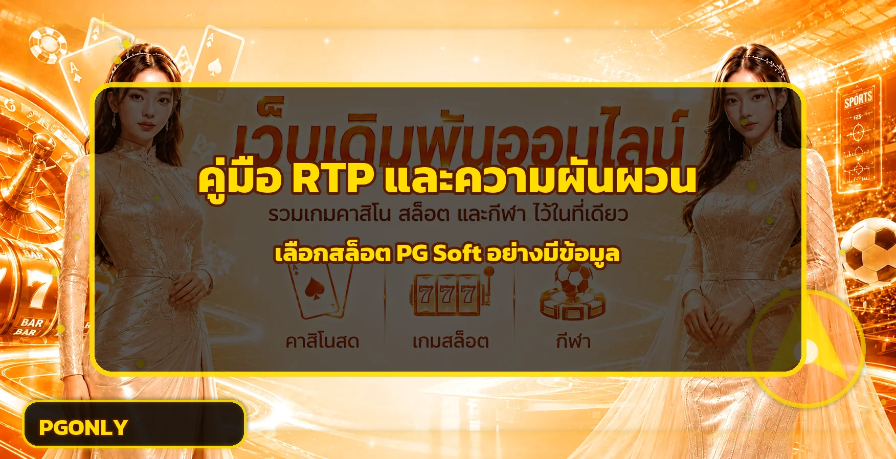 PGONLY คู่มือ RTP ความผันผวน สล็อต PG Soft